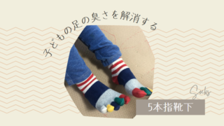 子どもの足の臭さを解消する　5本指靴下